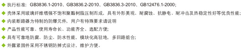 安徽黄瓜视频IOS防爆电气有限公司BXM(D)8030系列防爆防腐照明配电箱产品特色