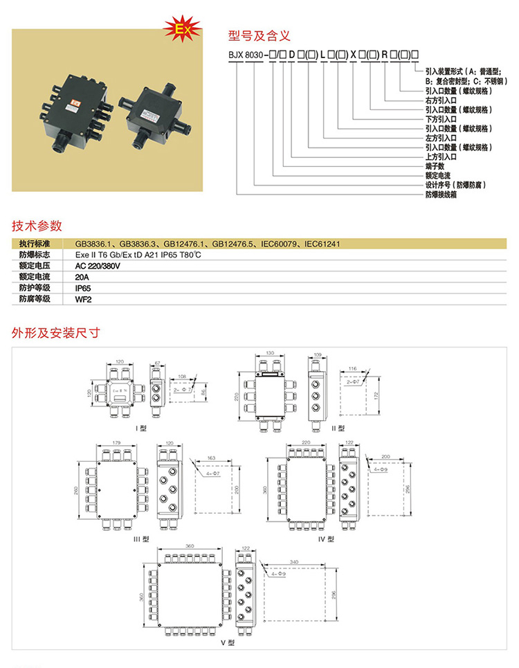 安徽黄瓜视频IOS防爆电气有限公司BJX8030系列防爆防腐接线箱